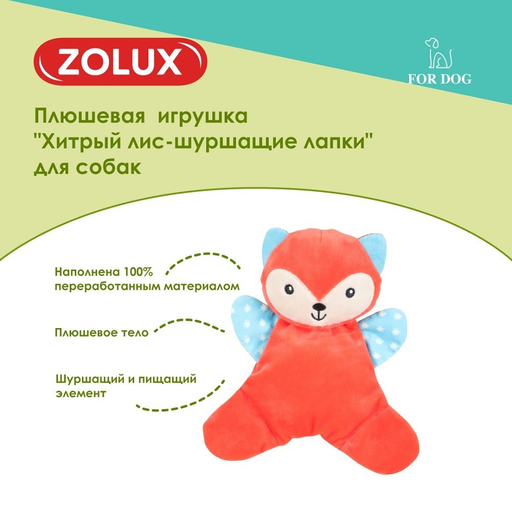 Игрушка для собак ZOLUX Хитрый лис-шуршащие лапки плюшевая с пищалкой 20см