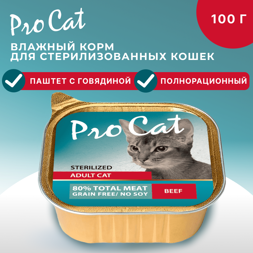 Корм для кошек PRO CAT для стерилизованных, паштет с говядиной ламист.
