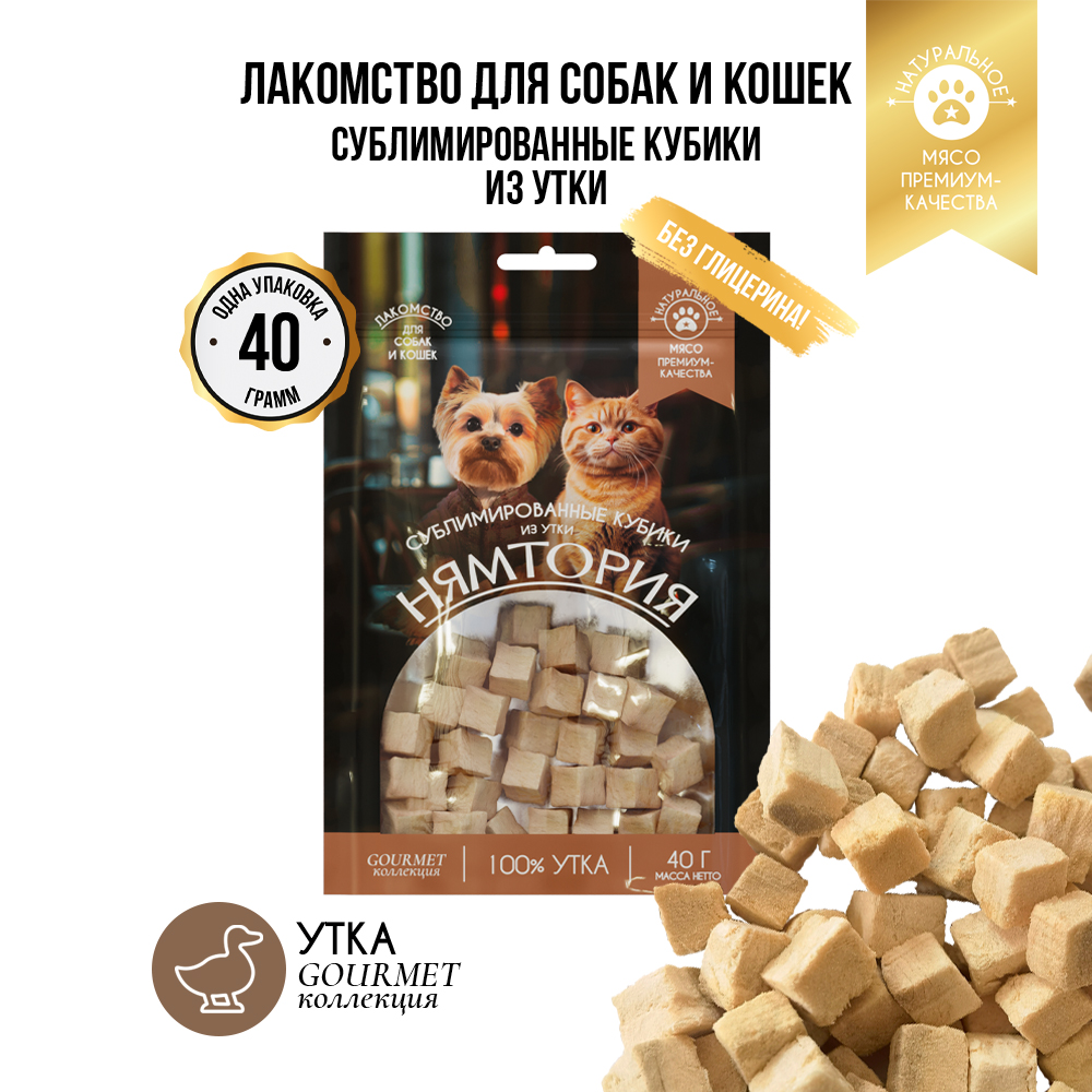 Лакомство для кошек и собак НЯМТОРИЯ Сублимированные кубики из утки,