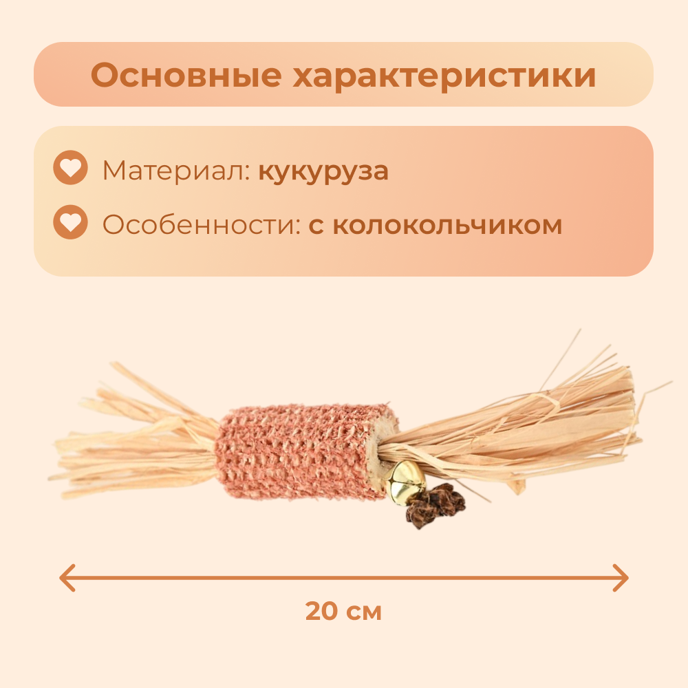Игрушка для кошек FOXIE Naturalness Цилиндр из кукурузы 20см