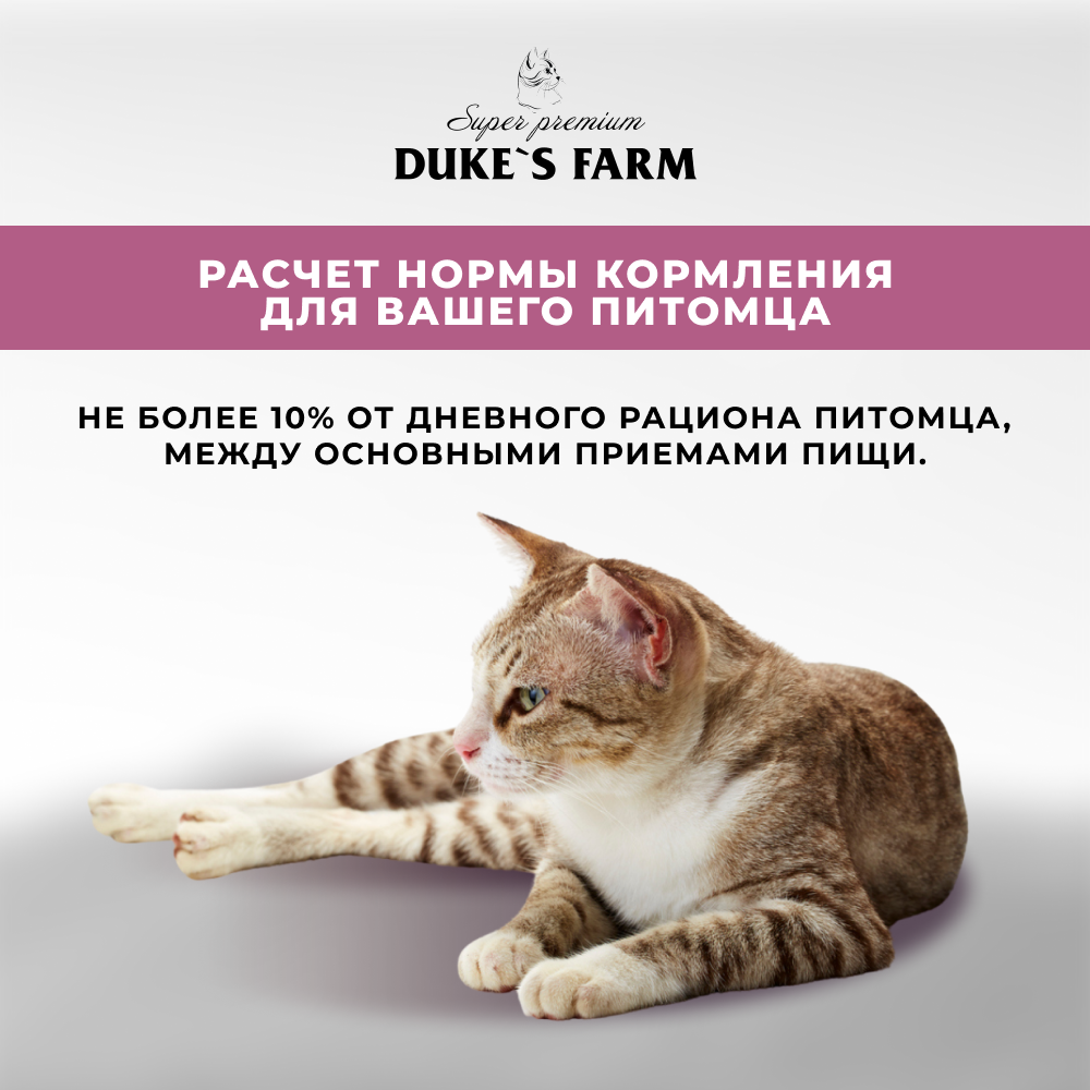 Лакомство для кошек DUKE'S FARM Говяжьи молочные ломтики вяленые