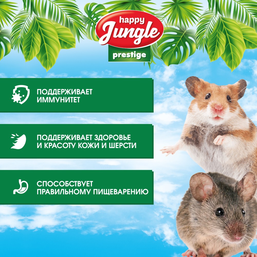 Корм для хомяков, мышей, песчанок HAPPY JUNGLE Престиж