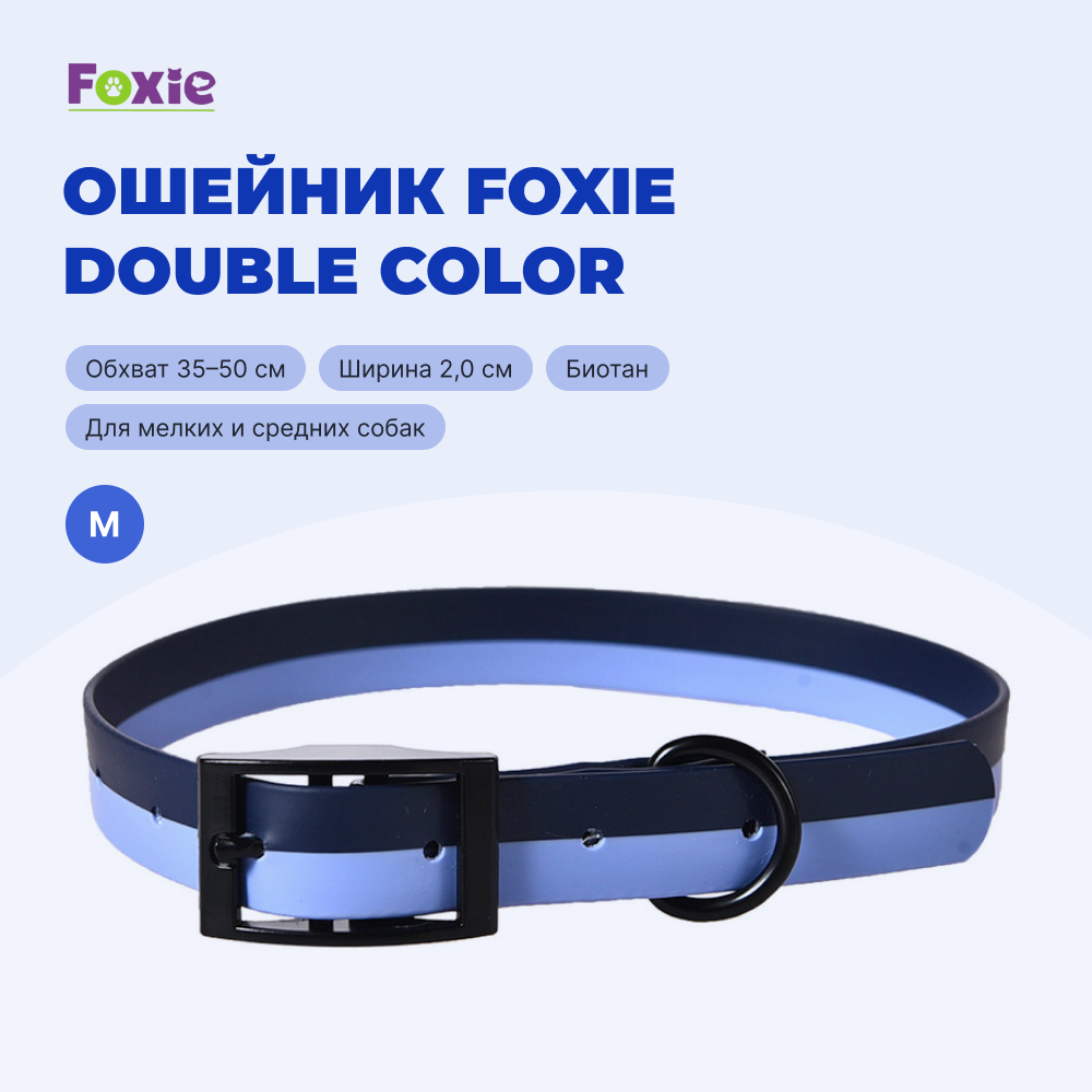 Ошейник для собак FOXIE Double color из биотана M 2,0х35-50см синий