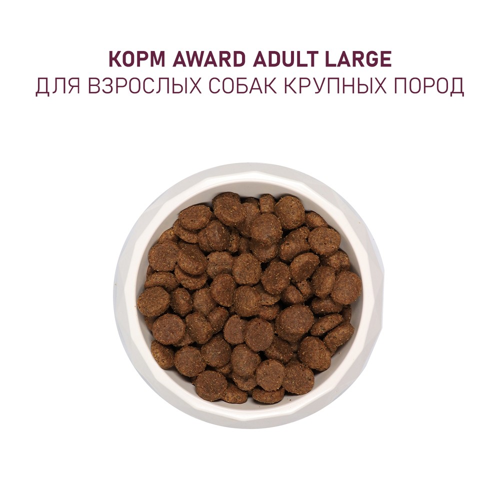 Корм для собак AWARD для крупных пород, курица с индейкой с добавлением тыквы и шиповника сух.