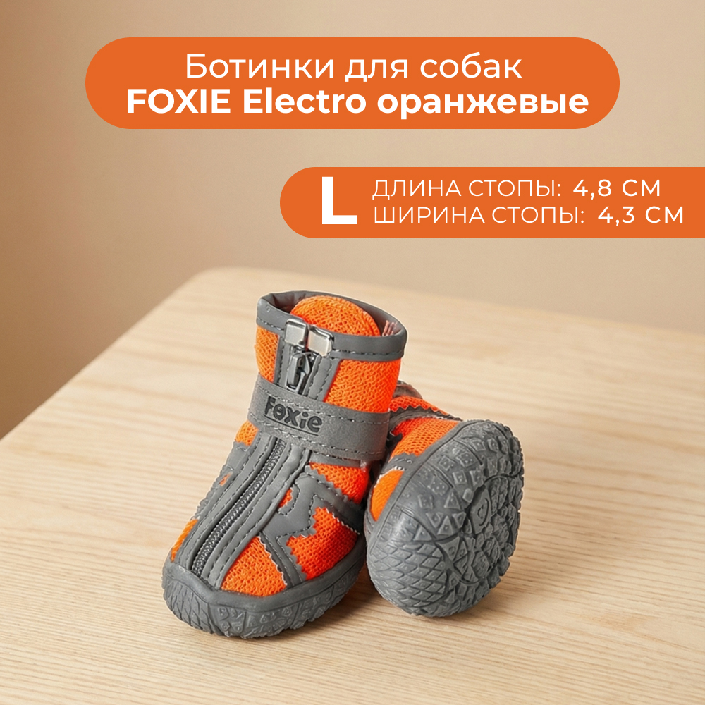 Ботинки для собак FOXIE Electro L 4,8х4,3см оранжевые