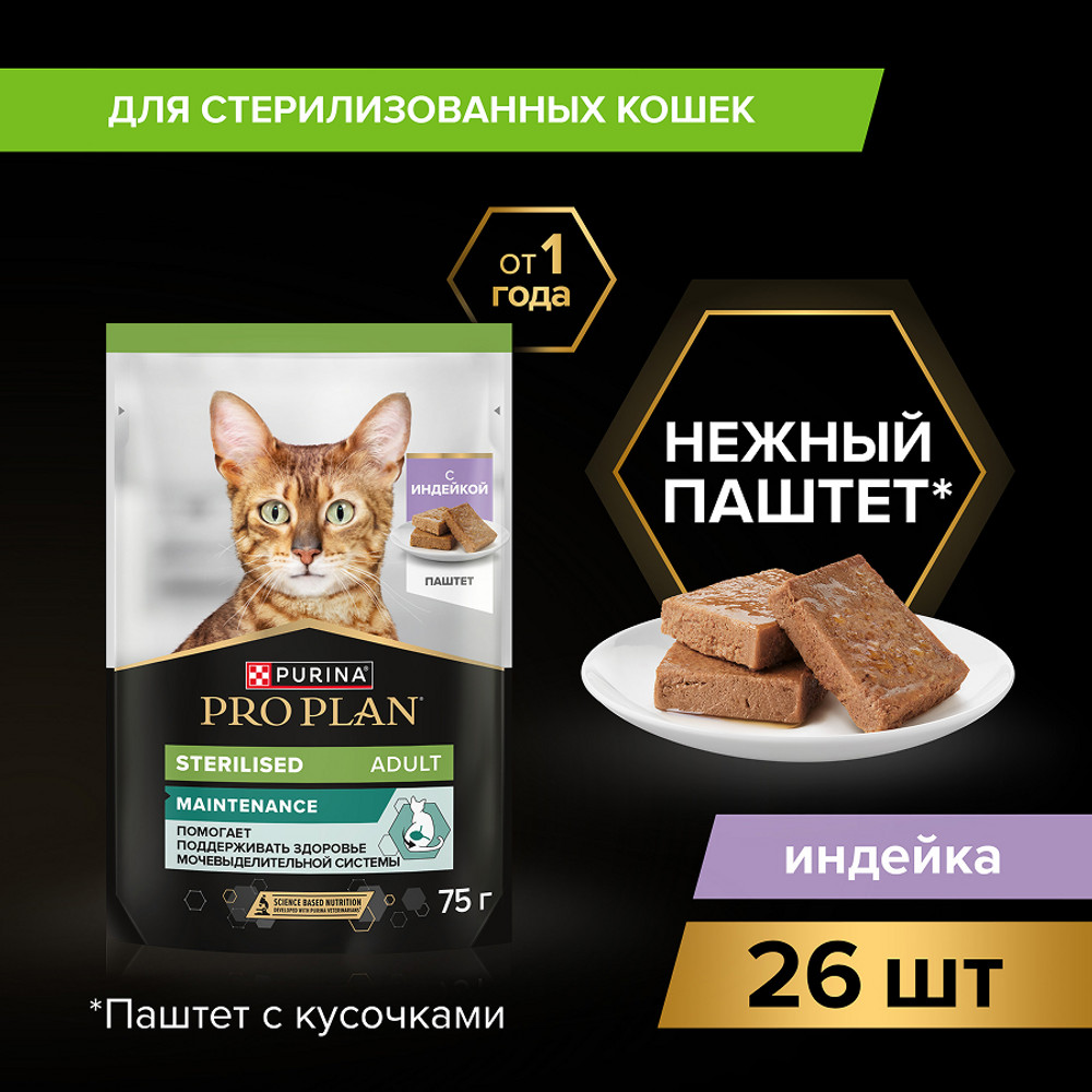 Корм для кошек PRO PLAN Sterilised Maintenance для стерилизованных, паштет с индейкой пауч