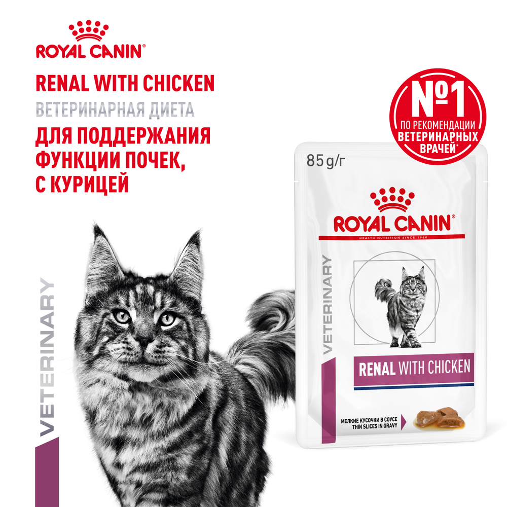 Корм для кошек ROYAL CANIN Renal для поддержания функции почек, курица пауч