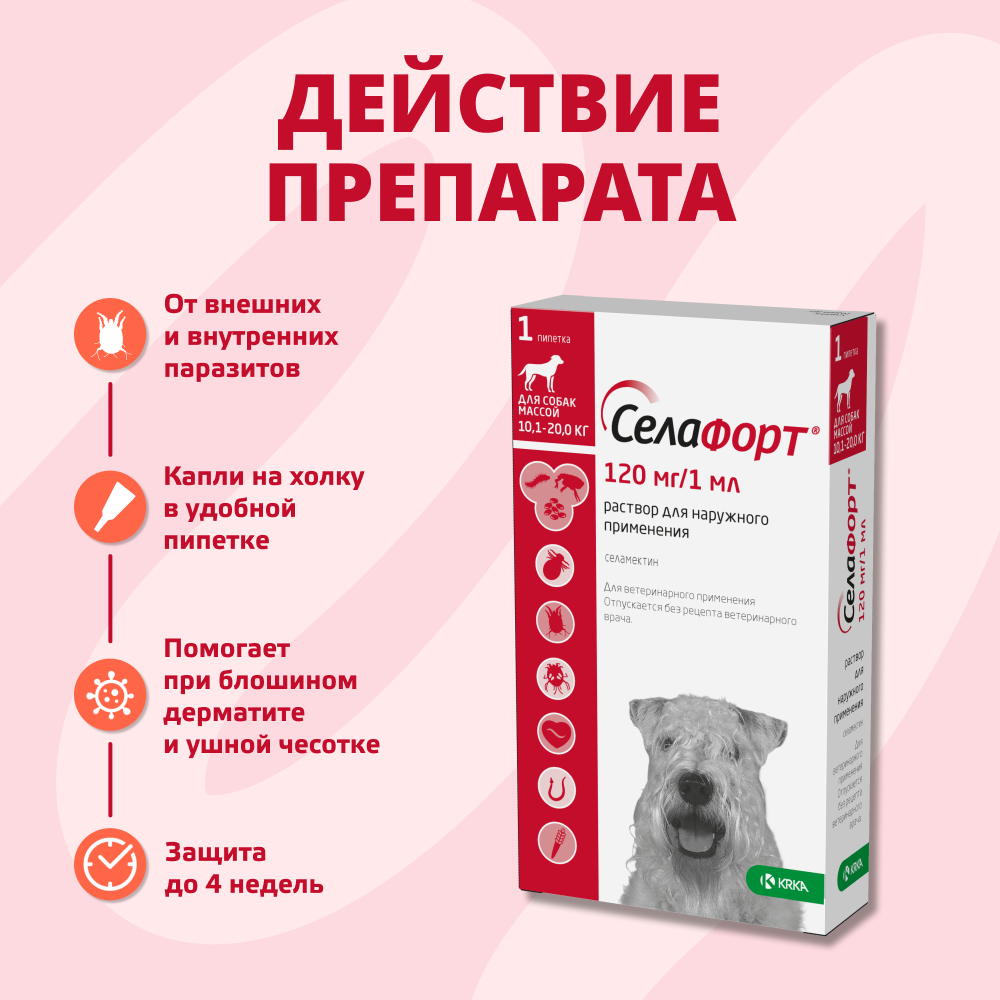 Капли для собак KRKA Селафорт от ушных и чесоточ.клещей, блох, гельминтов 10,1-20кг (120мг) 1 уп.