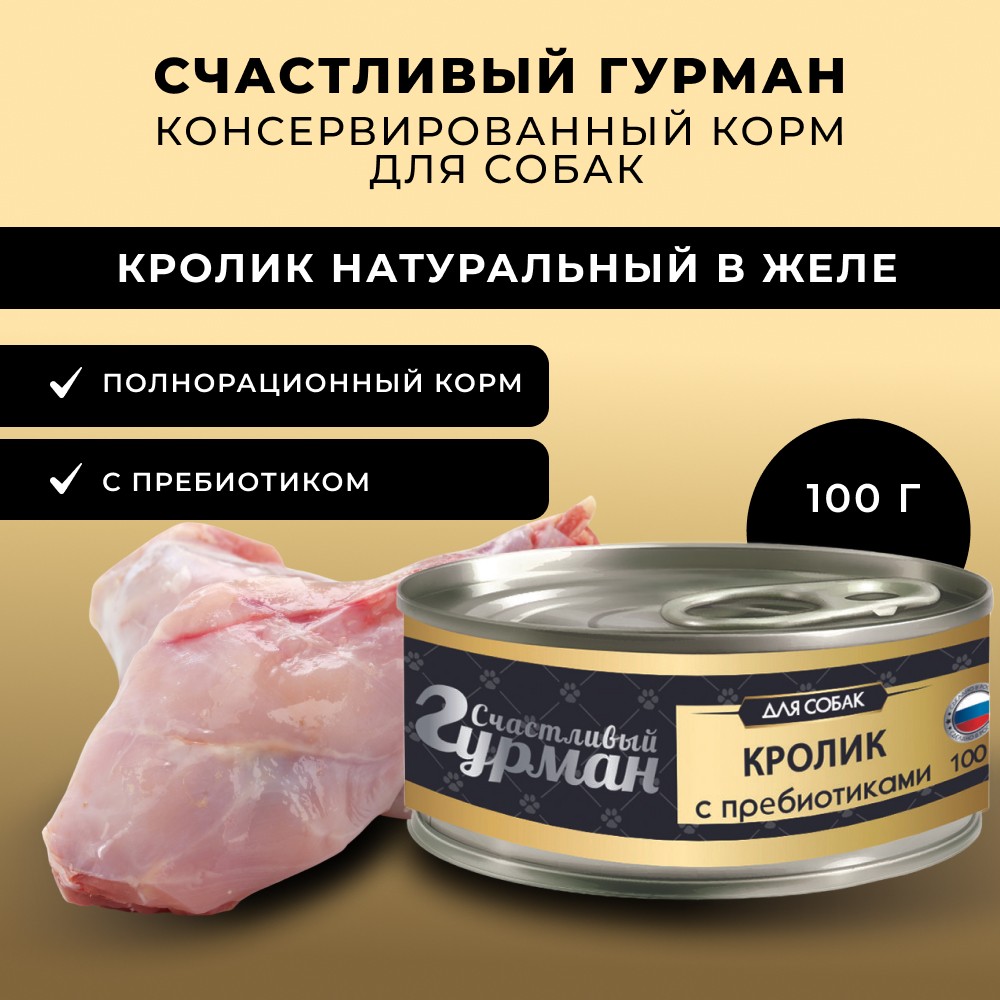 Корм для собак СЧАСТЛИВЫЙ ГУРМАН Кролик натуральный с пребиотиком в желе банка