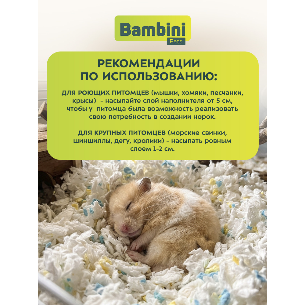 Наполнитель для грызунов и кроликов BAMBINI PETS Целлюлозный 6л (450г)