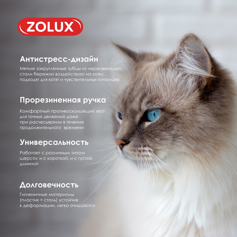 Щетка-пуходерка для кошек ZOLUX малая, S
