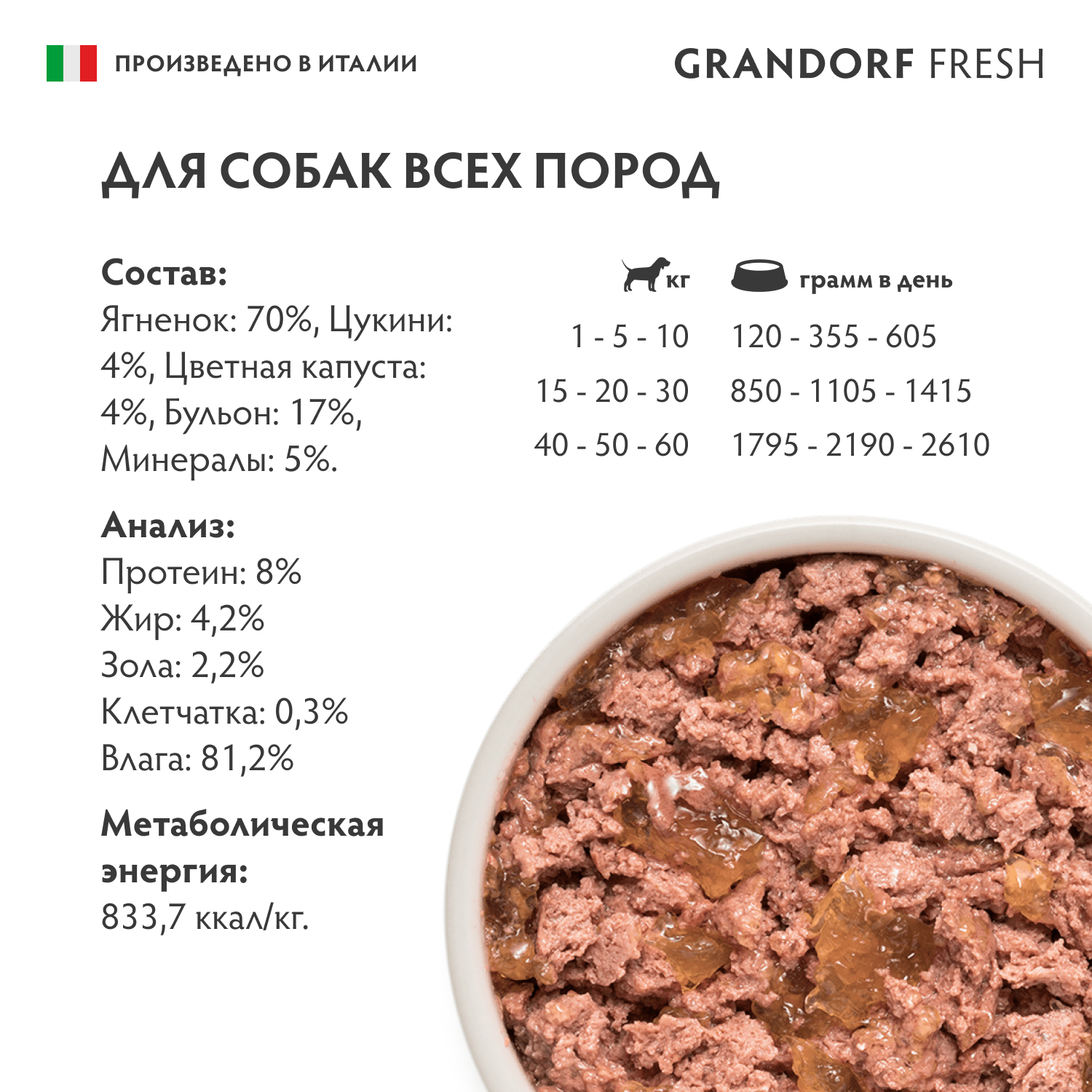 Корм для собак GRANDORF FRESH Паштет из ягненка с цуккини и цветной капустой банка