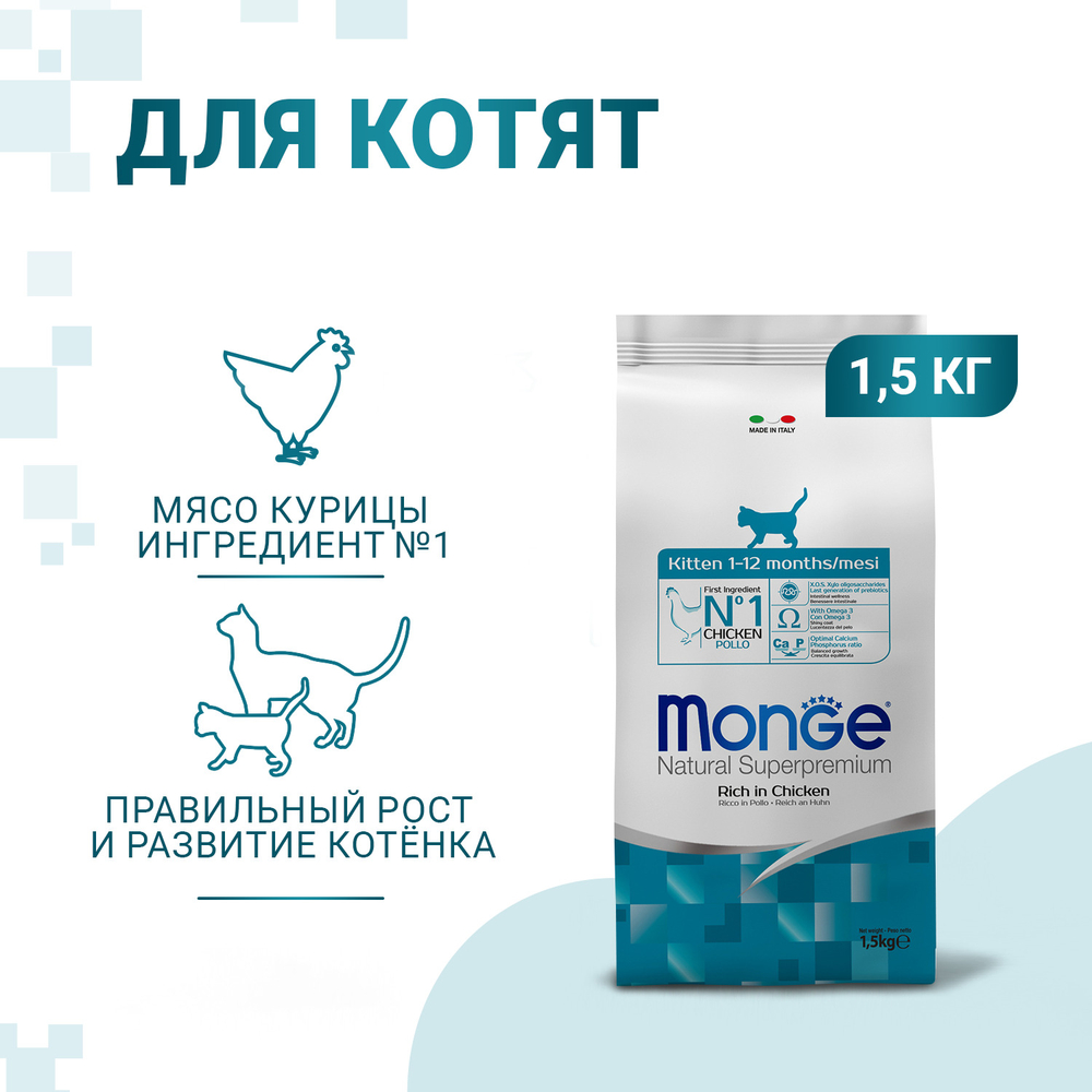 Корм для котят MONGE Cat курица сух.