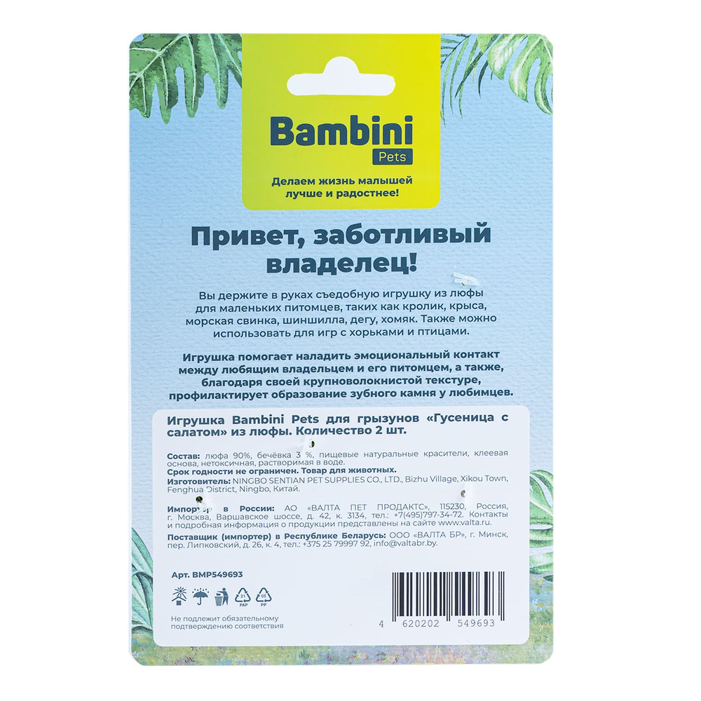 Игрушка для грызунов BAMBINI PETS Гусеница с салатом из люфы 2шт