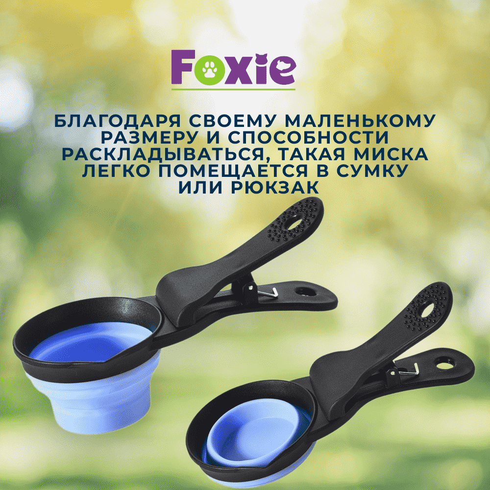 Миска для собак FOXIE Compact складная с зажимом 17х8х5см, 118мл синяя