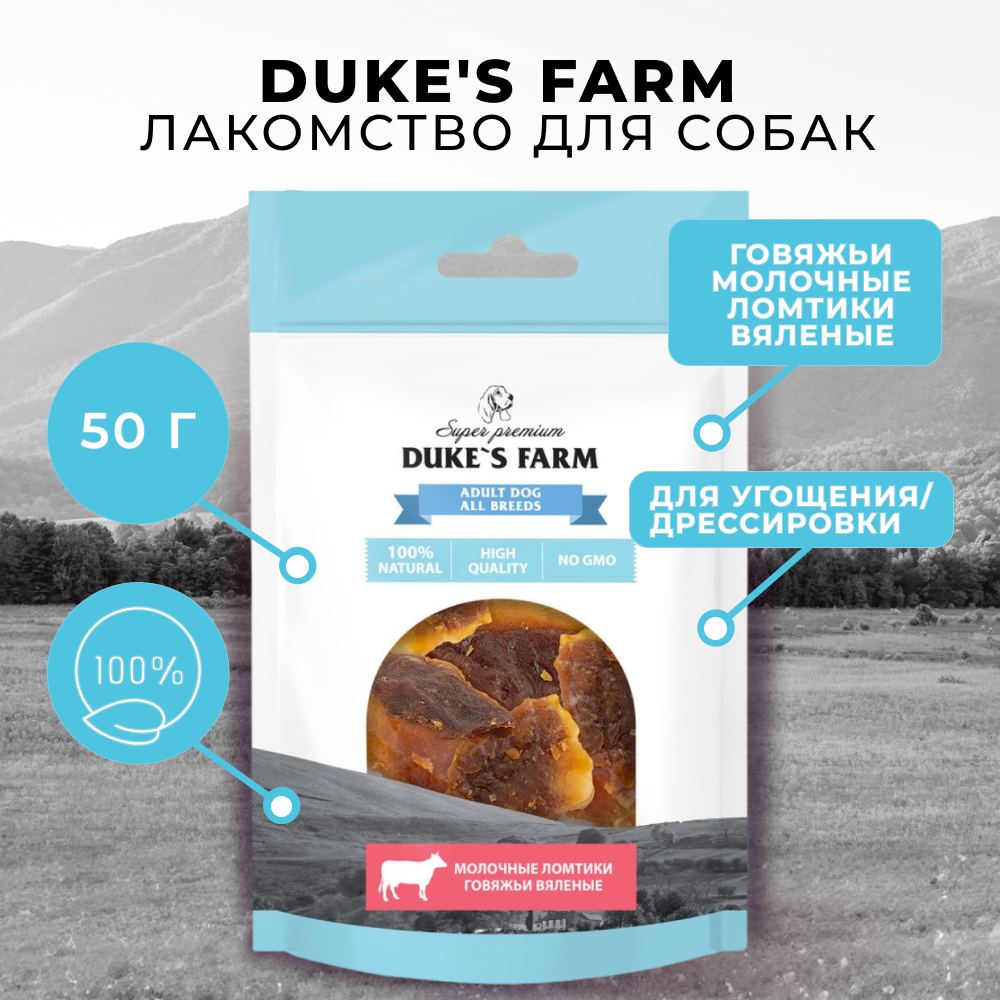Лакомство для собак DUKE'S FARM Говяжьи молочные ломтики вяленые