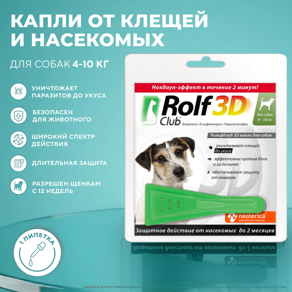 Капли от клещей и блох для собак ROLF CLUB 3D 4-10кг