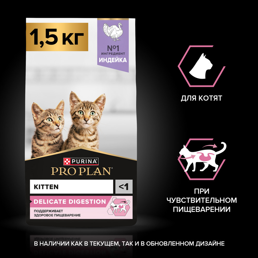 Корм для котят PRO PLAN Delicate с чувствительным пищеварением, с индейкой сух.