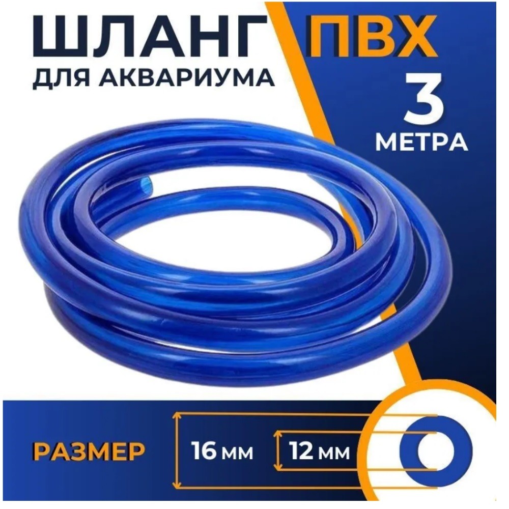 Шланг PRIME ПВХ синий 12х16мм, длина 3м