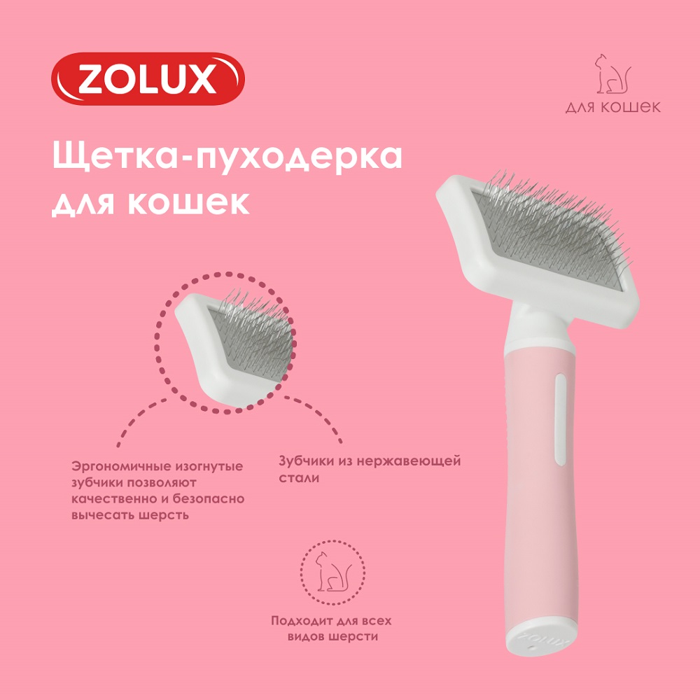 Щетка-пуходерка для кошек ZOLUX малая, S