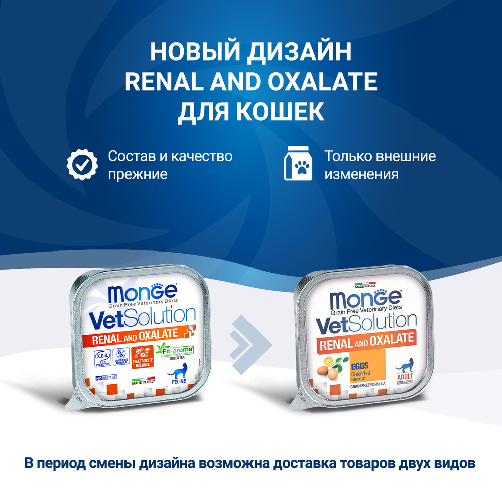 Корм для кошек MONGE VetSolution Renal and Oxalate при заболеваниях почек ламист.
