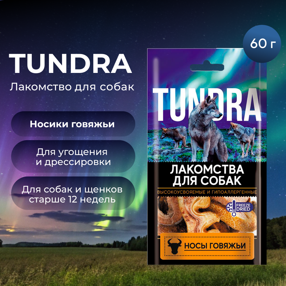 Лакомство для собак TUNDRA Носики говяжьи