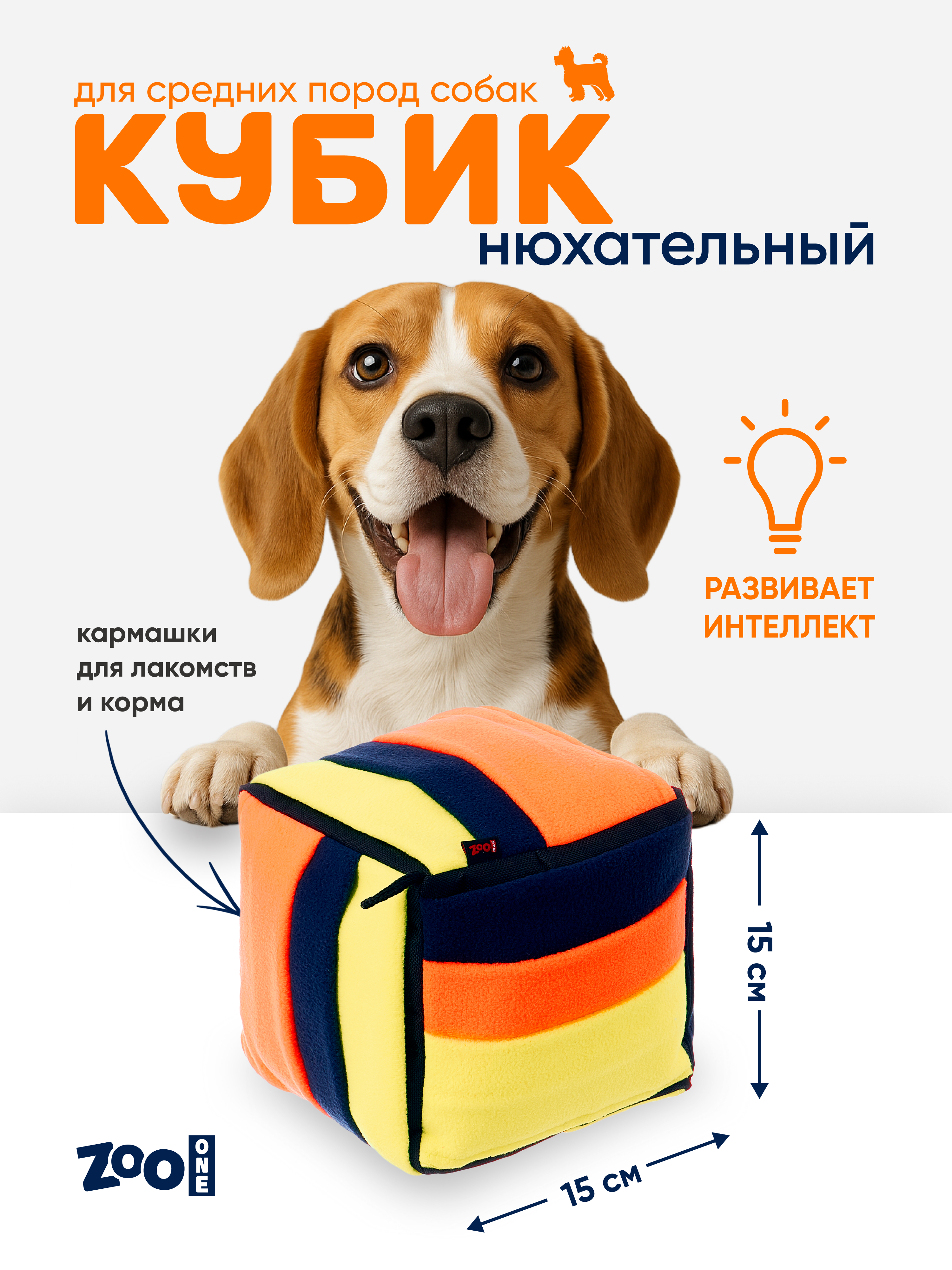 Игрушка для собак ZOO ONE Нюхательный кубик 15х15см