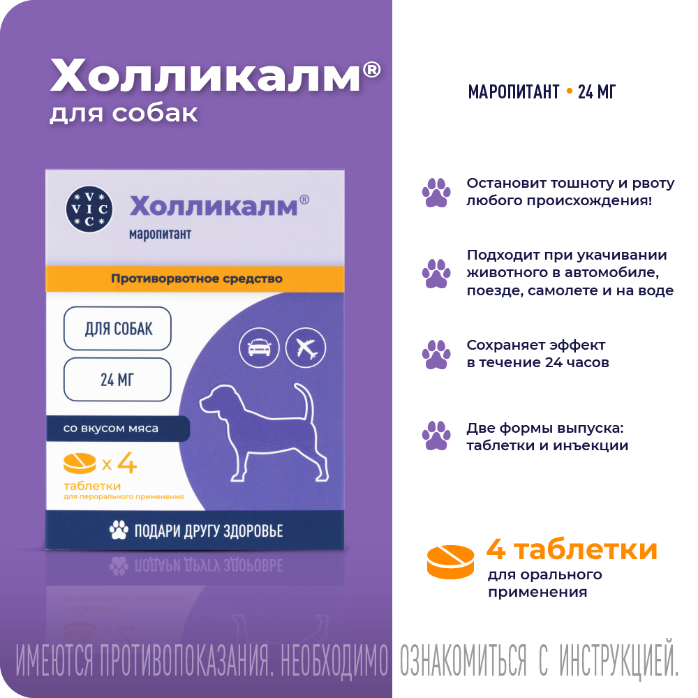 Противорвотное средство VIC Холликалм 24мг, таблетки для собак, 4 табл.