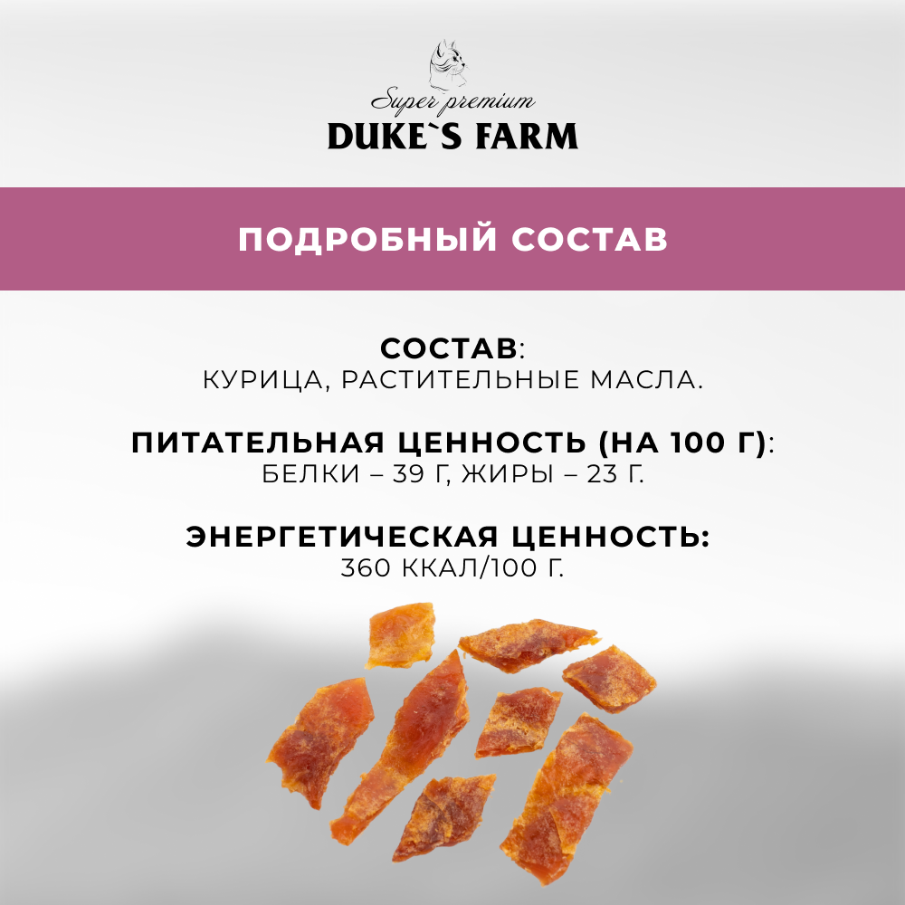 Лакомство для кошек DUKE'S FARM Куриные ломтики вяленые