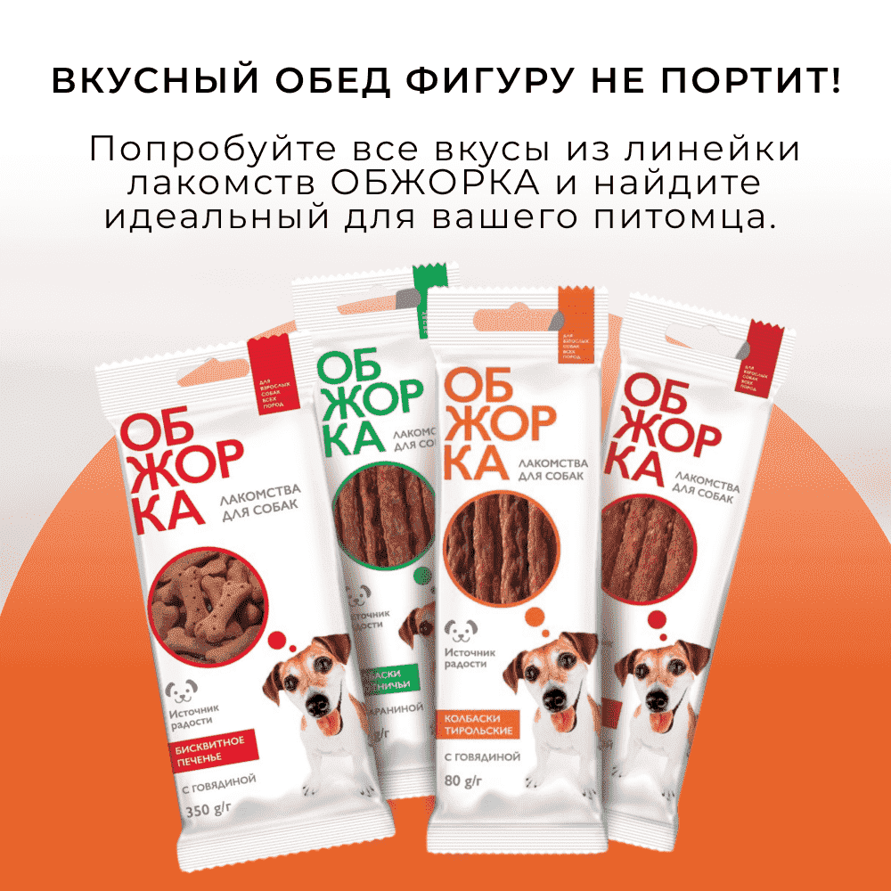 Лакомство для собак ОБЖОРКА Колбаски Тирольские