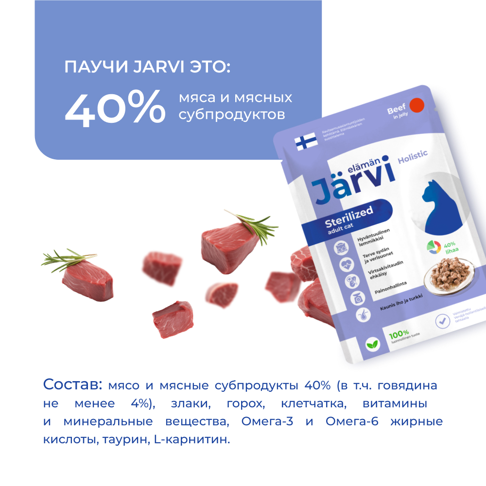 Корм для кошек JARVI для стерилизованных, кусочки в желе, говядина пауч