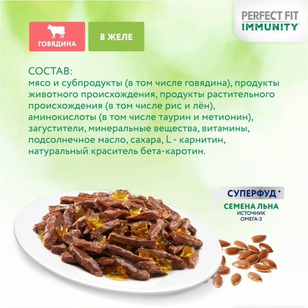 Корм для кошек PERFECT FIT Immunity говядина лён пауч