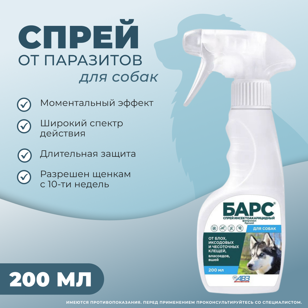 Спрей АВЗ БАРС инсектоакарицидный для собак 200мл