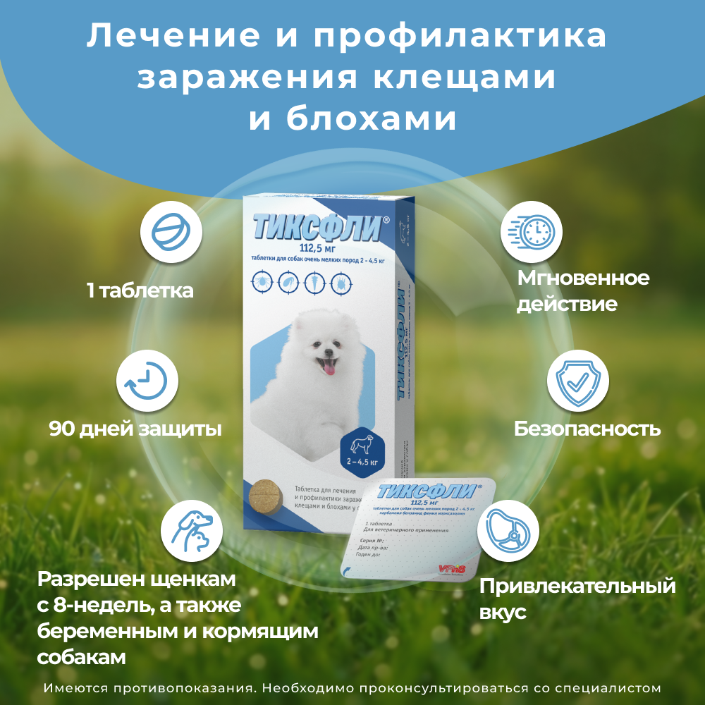 Таблетки для собак ТИКСФЛИ от блох и клещей (2-4,5кг) 112,5мг, 1таб на 90дн.