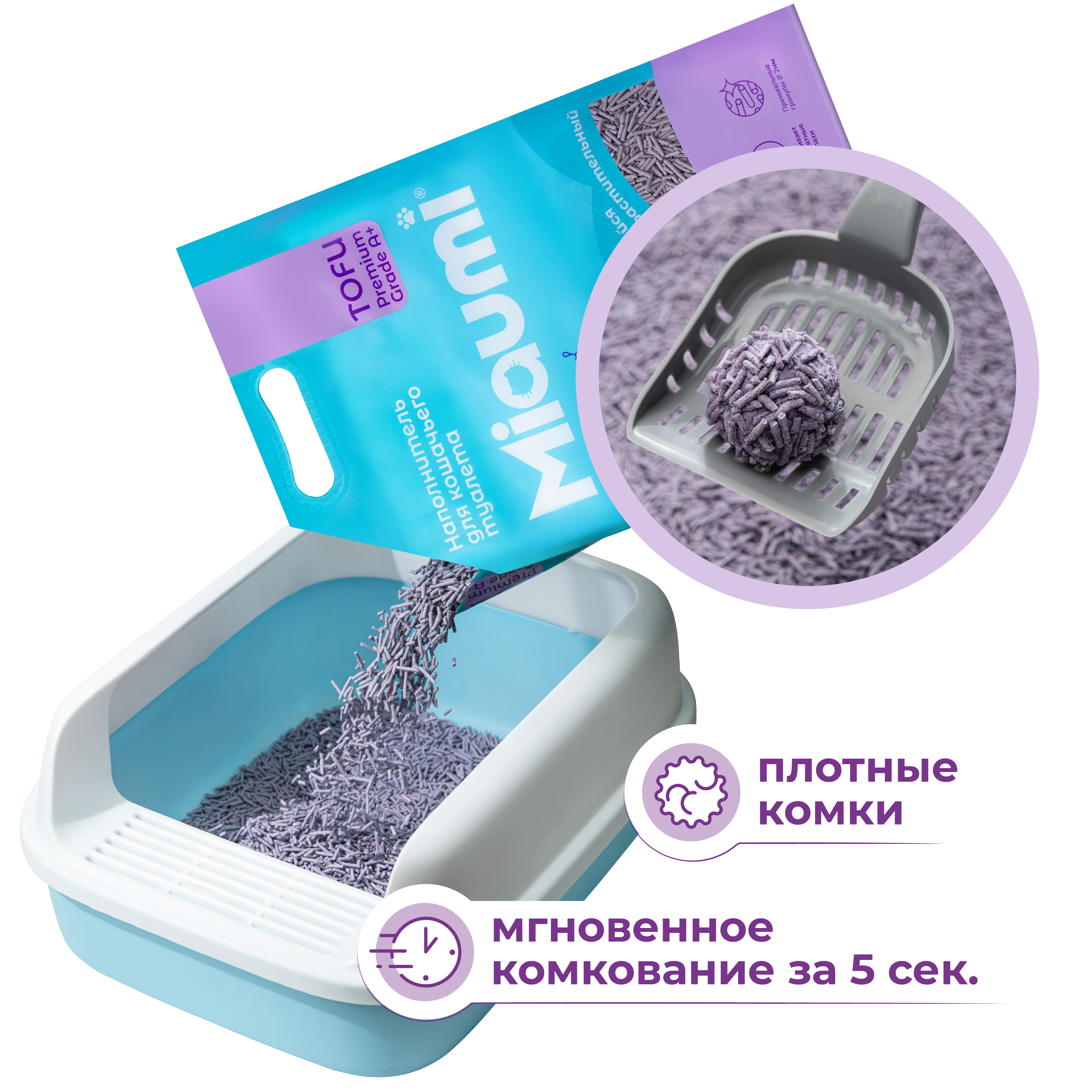 Наполнитель для кошачьего туалета MIAUMI Tofu Lavender комкующийся с аром. лаванды 6л