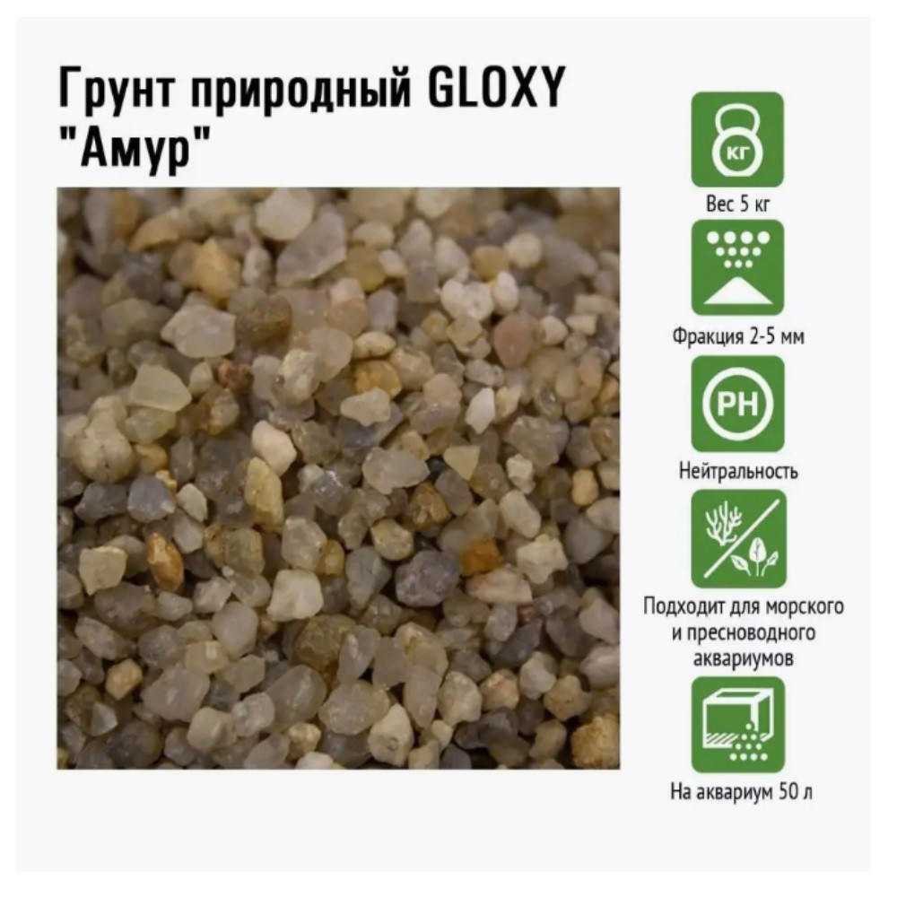 Грунт для аквариумов GLOXY Амур природный 2-5мм 5кг