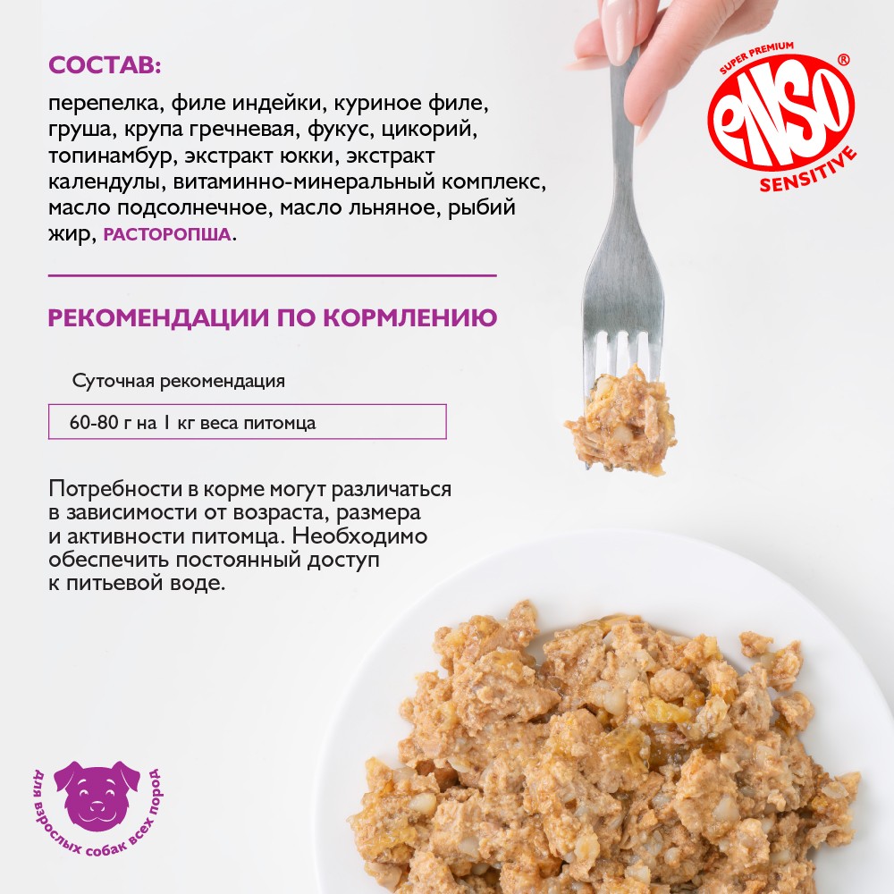 Корм для собак ENSO Sensitive подд.здор.печени, рубл.мясо перепелки с греч. и грушей банка