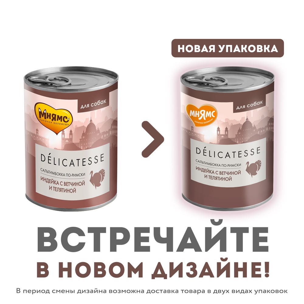 Корм для собак МНЯМС Сальтимбокка по-римски индейка с ветчиной и телятиной банка
