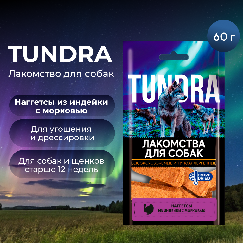 Лакомство для собак TUNDRA Наггетсы из индейки с морковью