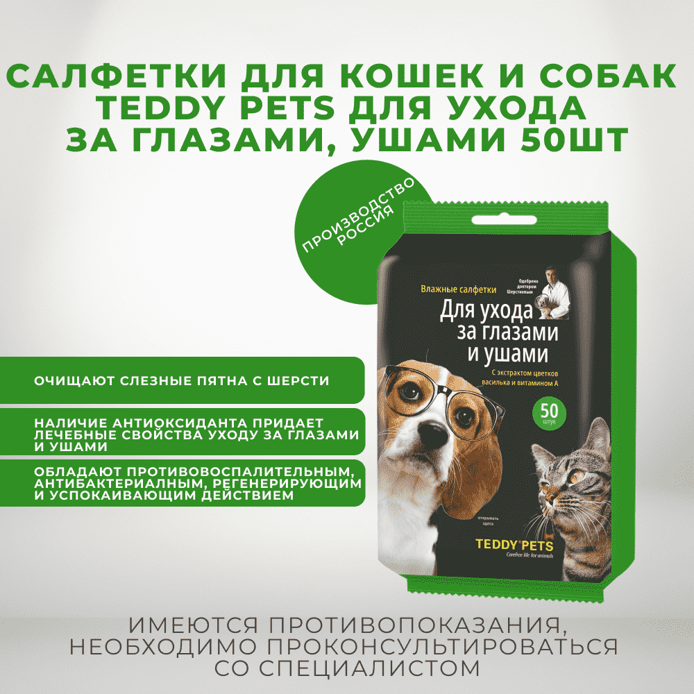 Салфетки для кошек и собак TEDDY PETS для ухода за глазами, ушами 50шт