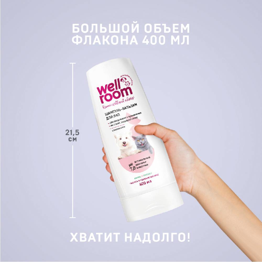 Шампунь-бальзам для собак и кошек WELLROOM с пантенолом 400мл