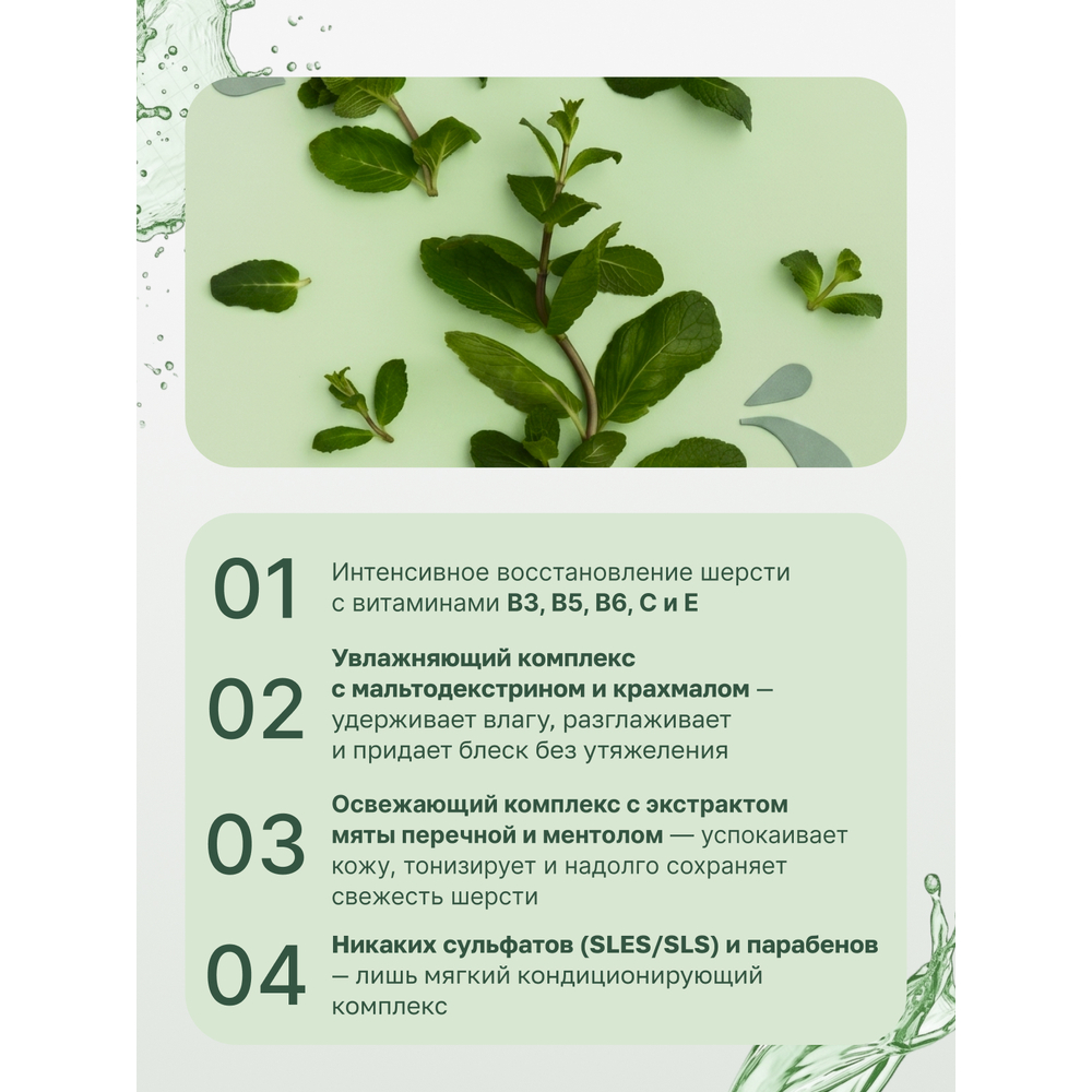 Маска IV SAN BERNARD Mint восстанавливающая для любого типа шерсти 250мл