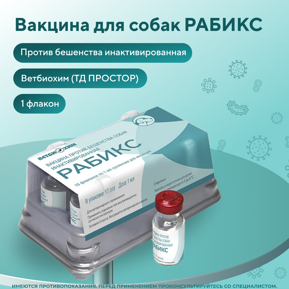 Вакцина ВЕТБИОХИМ РАБИКС против бешенства собак инактивированная 1 флакон