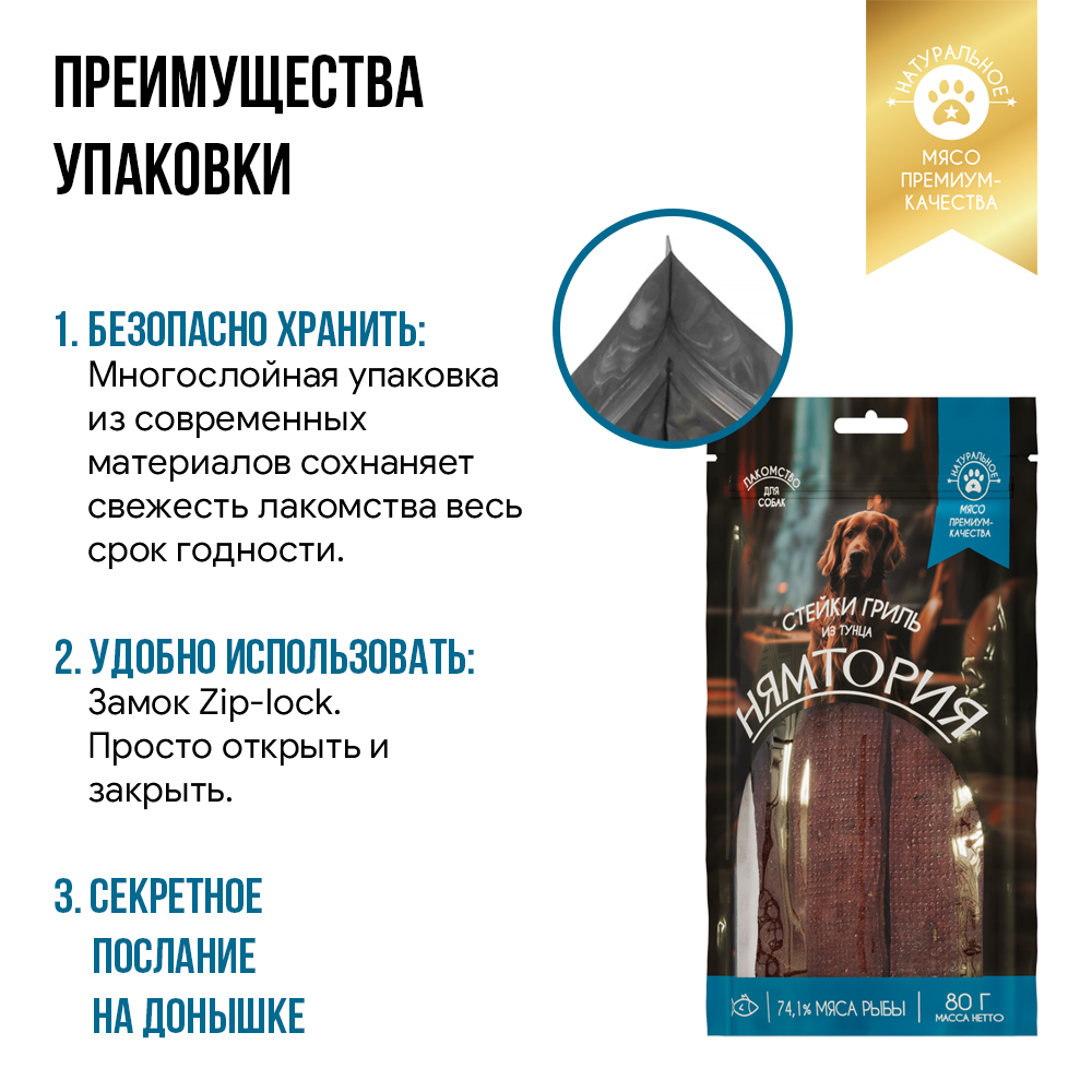 Лакомство для собак НЯМТОРИЯ Стейки гриль из тунца,