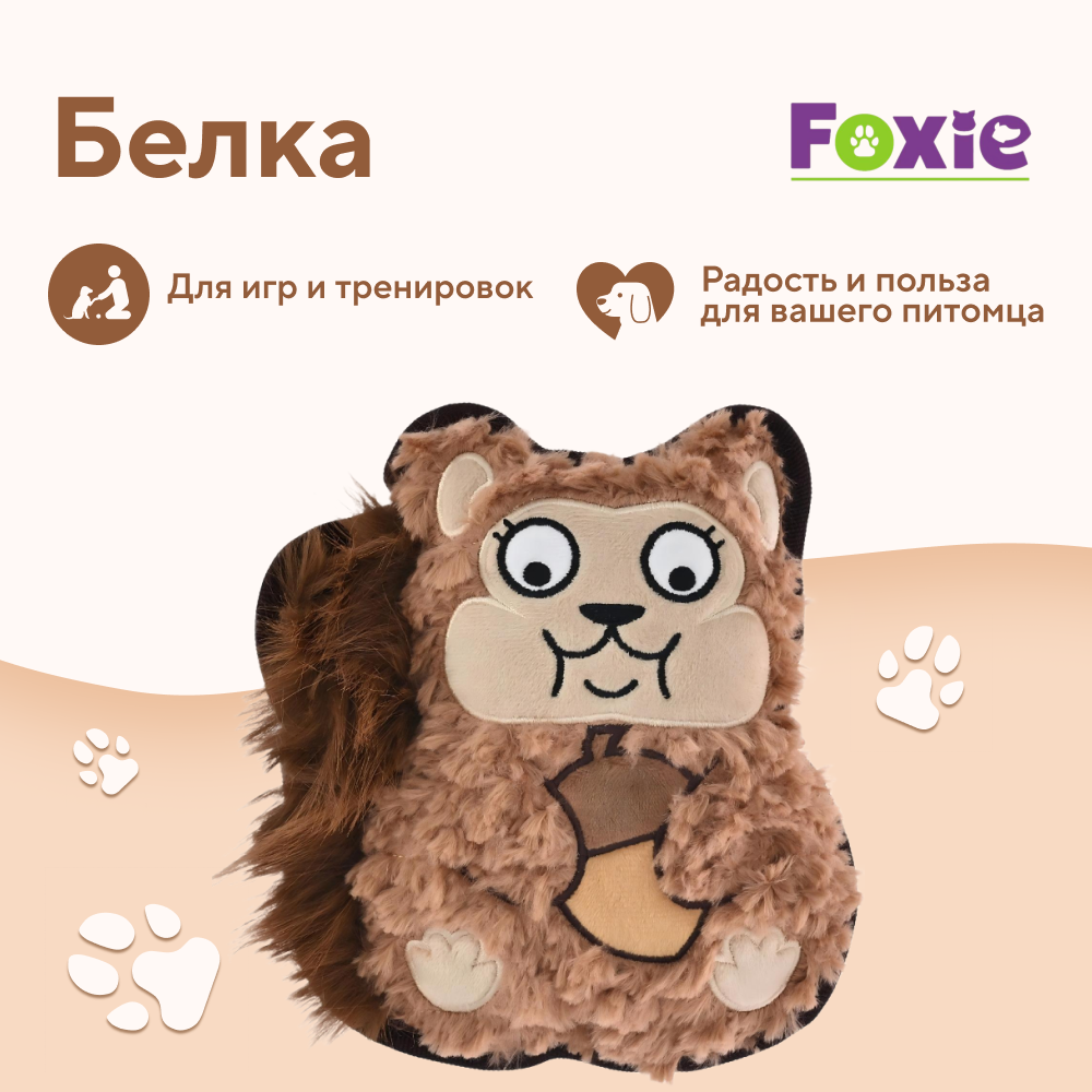 Игрушка для собак FOXIE Белка с пищалкой и шуршалкой прочная 17х19см плюш