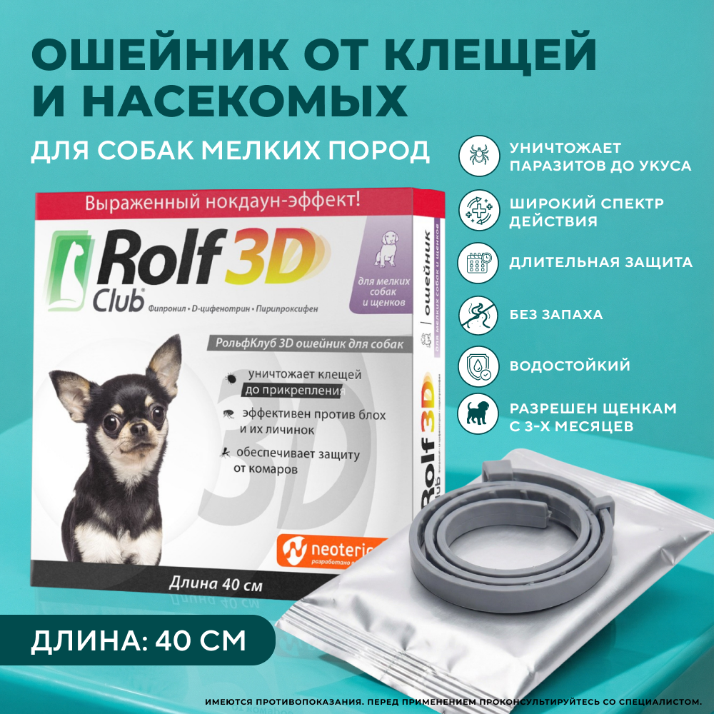 Ошейник для щенков и собак мелких пород ROLF CLUB 3D от клещей и блох