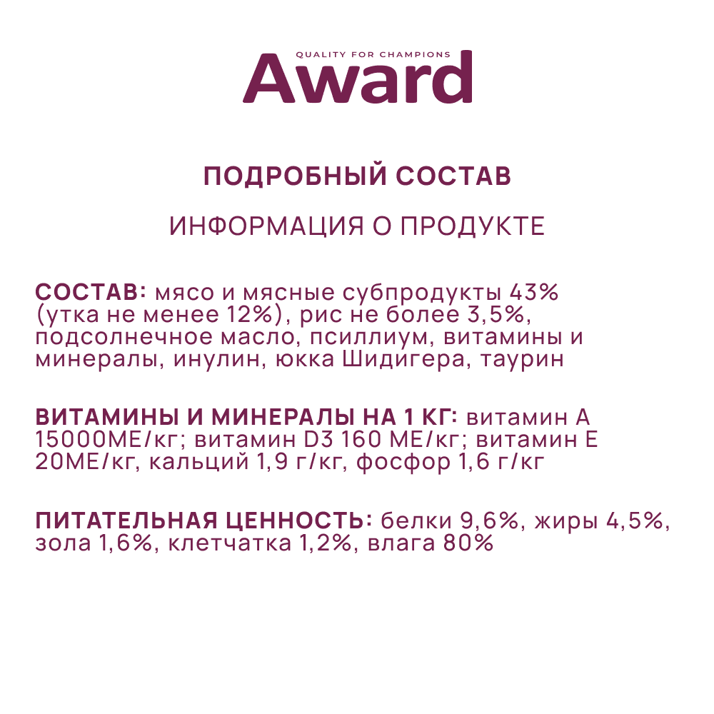 Корм для кошек AWARD Hairball & Indoor для вывед.шерсти, для домаш.,кусочки в соусе с уткой пауч