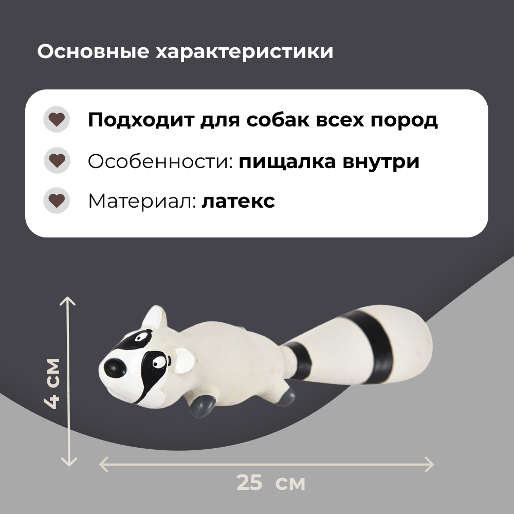 Игрушка для собак FOXIE Енот с пищалкой 25см латекс