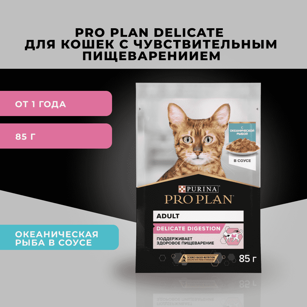 Корм для кошек PRO PLAN Delicate Digestion с чув. пищ., с океан. рыбой в соусе пауч