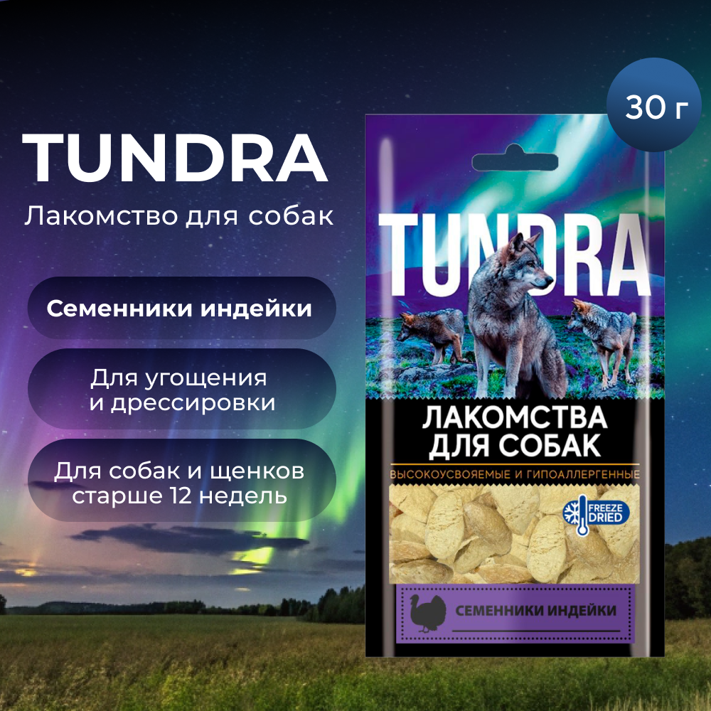 Лакомство для собак TUNDRA Семенники индейки